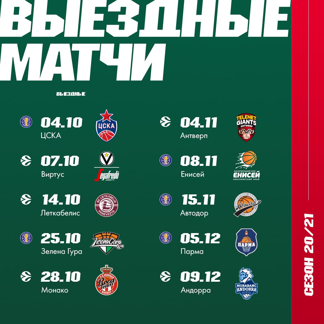 Календарь матчей «Локо» в сезоне 2020/21 — ПБК Локомотив-Кубань —  официальный сайт профессионального баскетбольного клуба